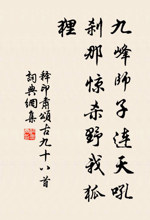 释印肃九峰师子连天吼，刹那惊杀野我狐狸书法作品欣赏