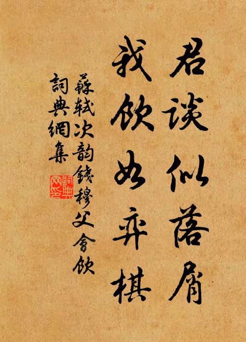 苏轼君谈似落屑，我饮如弈棋书法作品欣赏