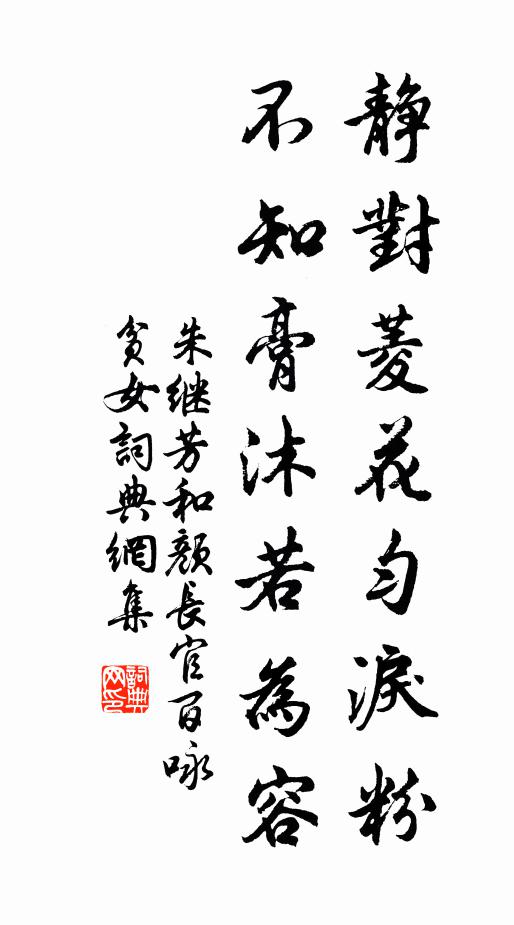 朱继芳静对菱花匀泪粉，不知膏沐若为容书法作品欣赏