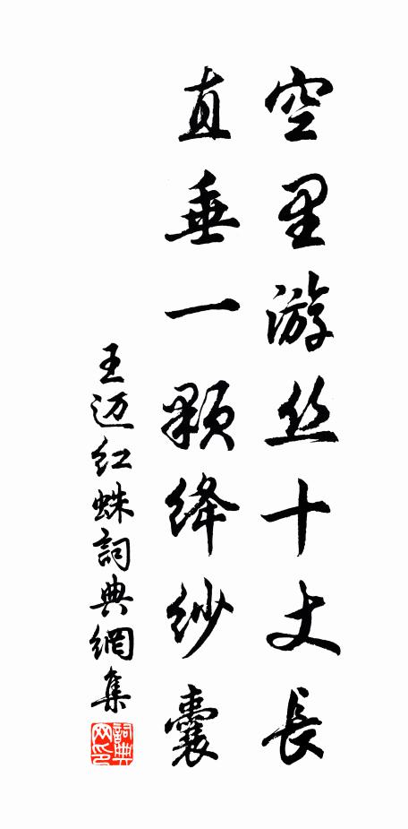 王迈空里游丝十丈长，直垂一颗绛纱囊书法作品欣赏