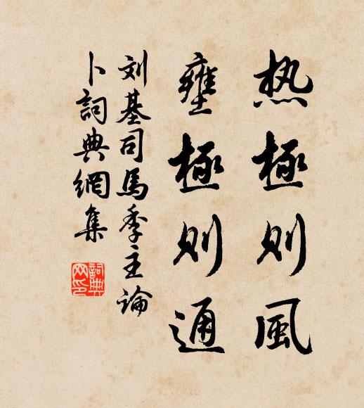 刘基热极则风,壅极则通书法作品欣赏
