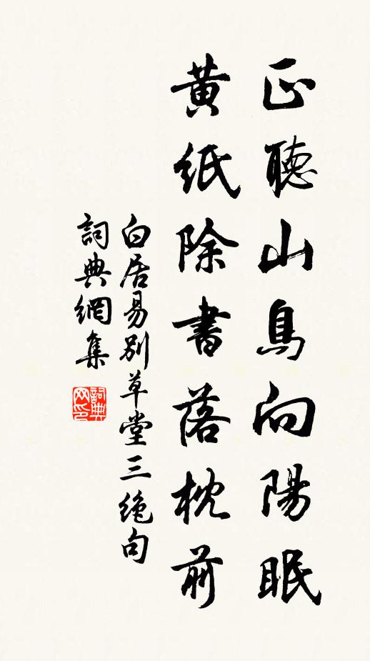 白居易正听山鸟向阳眠，黄纸除书落枕前书法作品欣赏