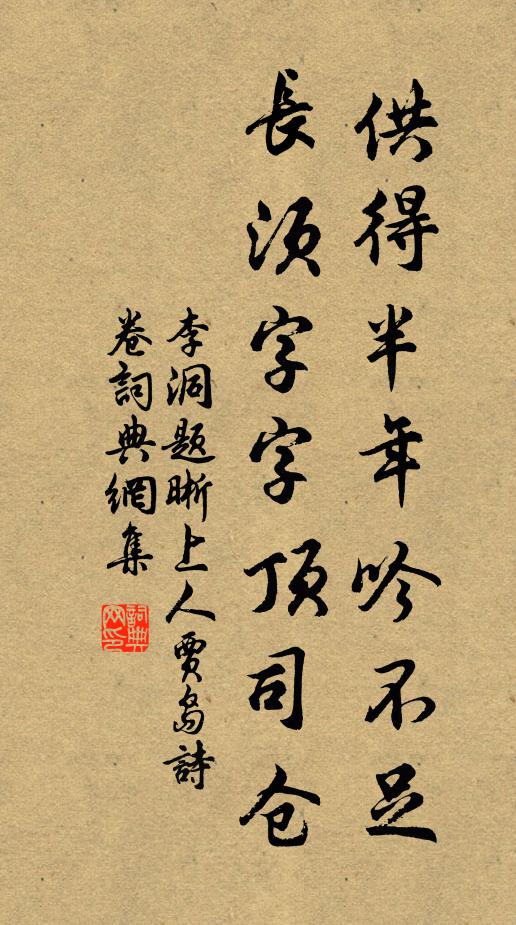 李洞供得半年吟不足，长须字字顶司仓书法作品欣赏
