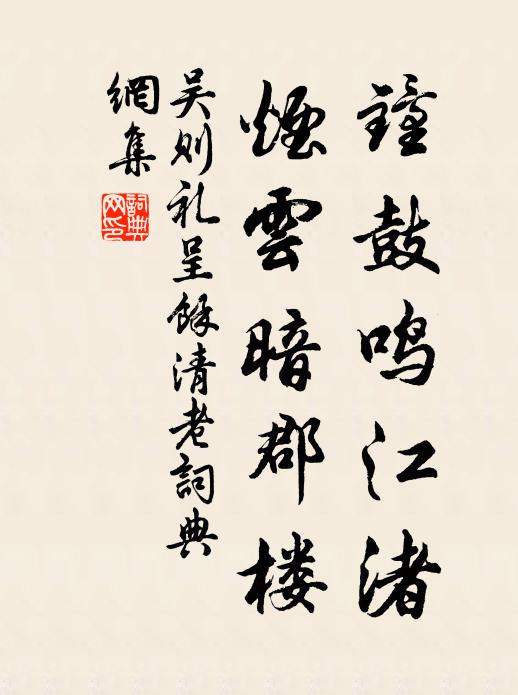 吴则礼钟鼓鸣江渚，烟云暗郡楼书法作品欣赏