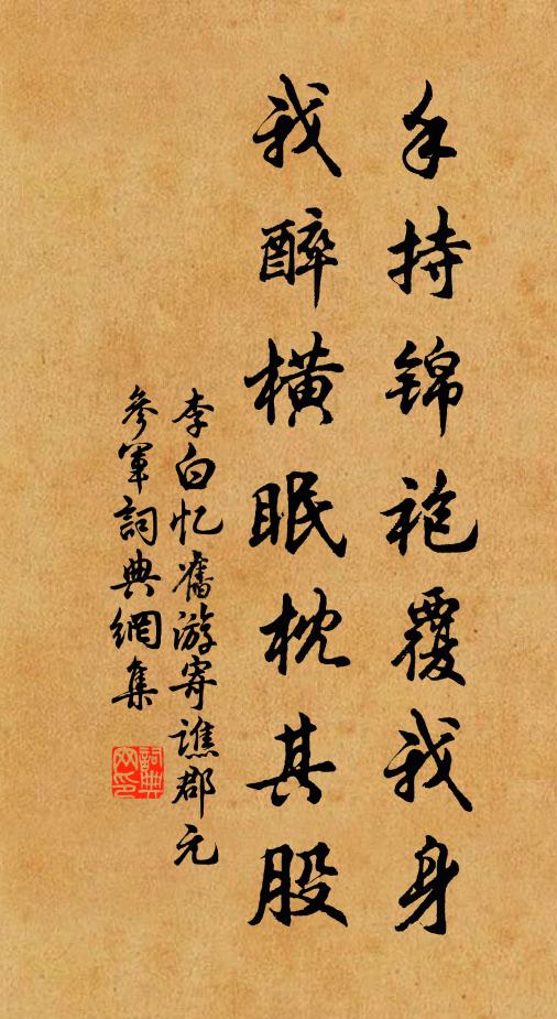 李白手持锦袍覆我身,我醉横眠枕其股书法作品欣赏