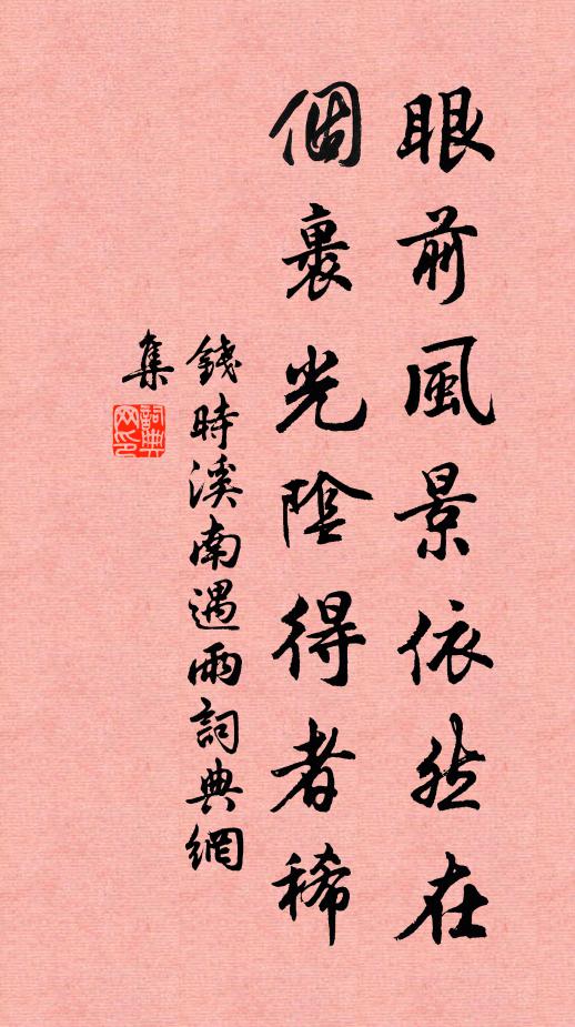 钱时眼前风景依然在，个裹光阴得者稀书法作品欣赏