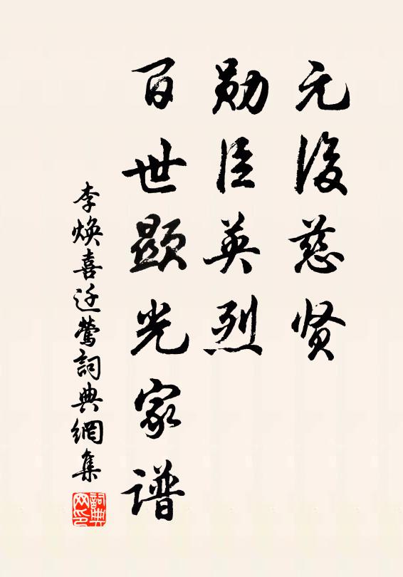 李焕元后慈贤，勋臣英烈，百世显光家谱书法作品欣赏