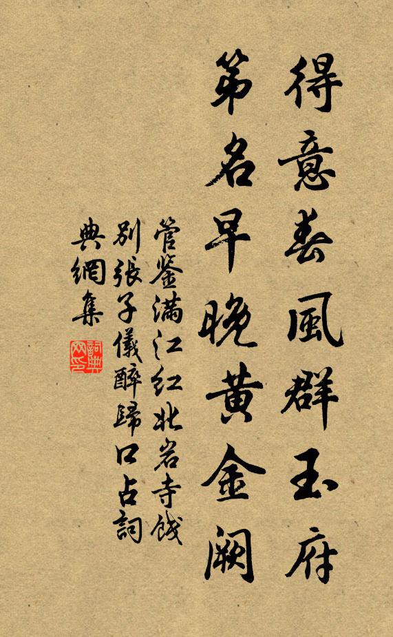 管鉴得意春风群玉府，第名早晚黄金阙书法作品欣赏