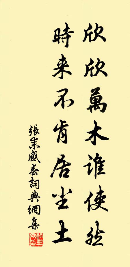 张耒欣欣万木谁使然，时来不肯居尘土书法作品欣赏