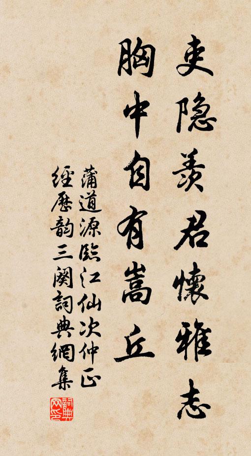 蒲道源吏隐羡君怀雅志，胸中自有嵩丘书法作品欣赏
