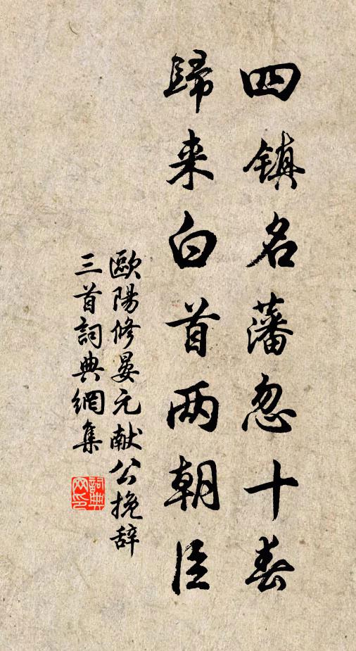 欧阳修四镇名藩忽十春，归来白首两朝臣书法作品欣赏