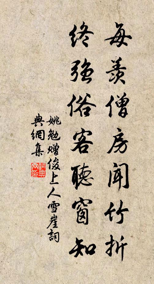 姚勉每羡僧房闻竹折，终强俗客听窗知书法作品欣赏