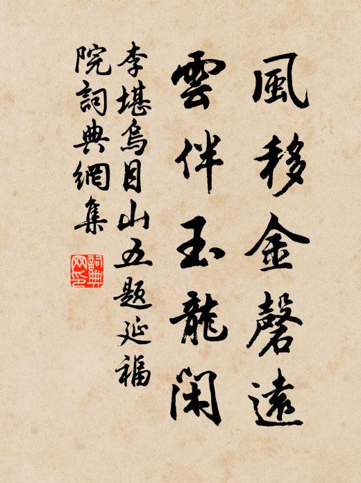 李堪风移金磬远，云伴玉龙闲书法作品欣赏