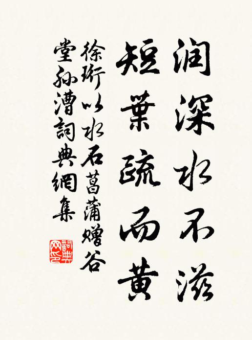 徐珩润深水不滋，短叶疏而黄书法作品欣赏