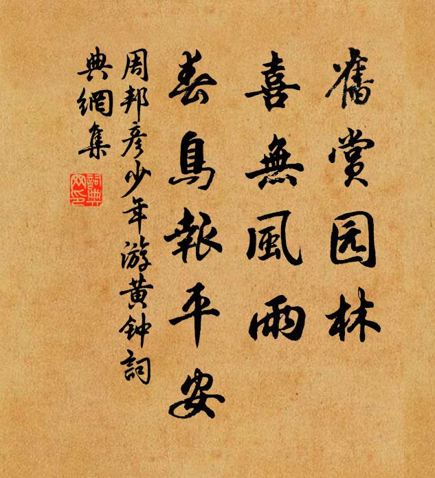 周邦彦旧赏园林，喜无风雨，春鸟报平安书法作品欣赏