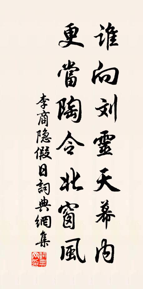 李商隐谁向刘灵天幕内，更当陶令北窗风书法作品欣赏