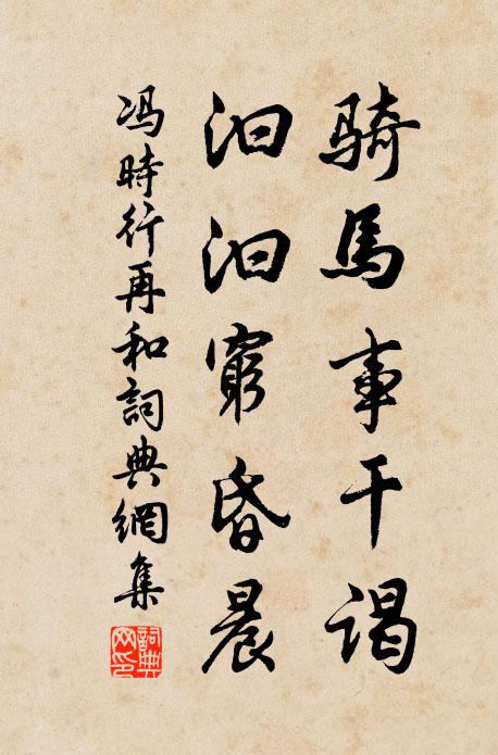 冯时行骑马事干谒，汩汩穷昏晨书法作品欣赏