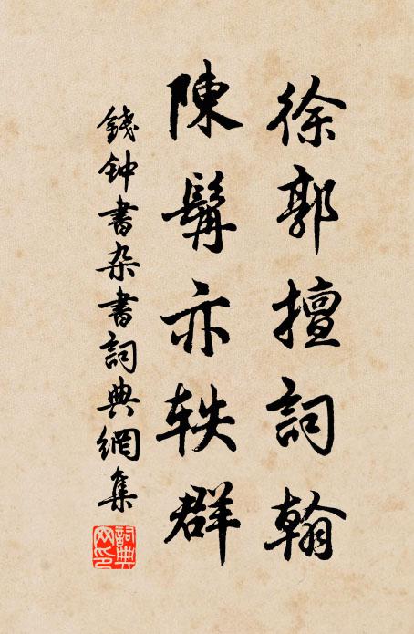 钱钟书徐郭擅词翰，陈髯亦轶群书法作品欣赏