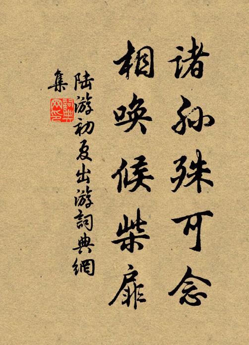 陆游诸孙殊可念，相唤候柴扉书法作品欣赏