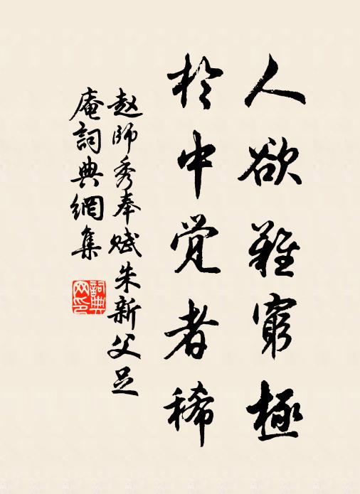 赵师秀人欲难穷极，于中觉者稀书法作品欣赏