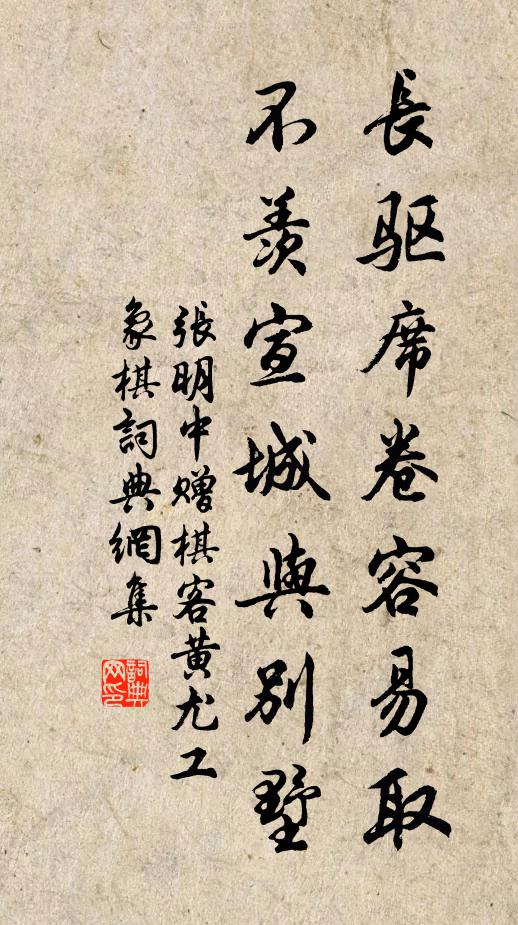 张明中长驱席卷容易取，不羡宣城与别墅书法作品欣赏
