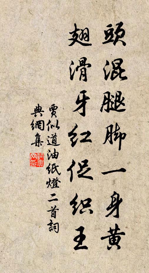 贾似道头混腿脚一身黄，翅滑牙红促织王书法作品欣赏