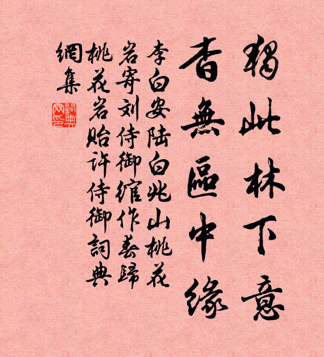 李白独此林下意，杳无区中缘书法作品欣赏