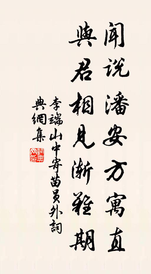李端闻说潘安方寓直，与君相见渐难期书法作品欣赏