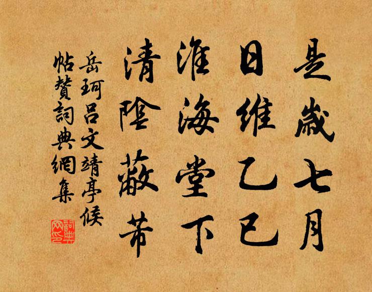 岳珂是岁七月，日维乙已，淮海堂下，清阴蔽芾书法作品欣赏