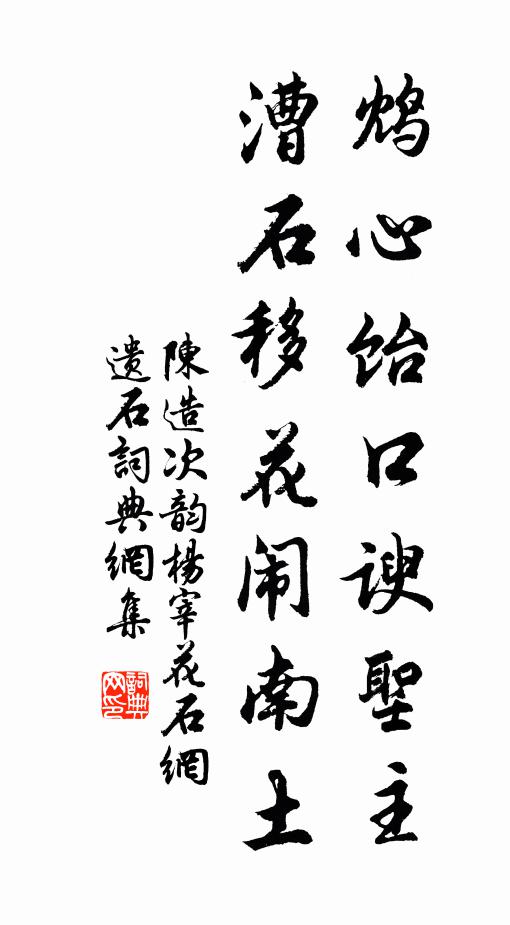 陈造鸩心饴口谀圣主，漕石移花闹南土书法作品欣赏