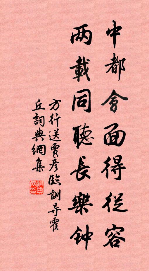 方行中都会面得从容，两载同听长乐钟书法作品欣赏