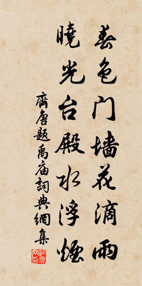 齐唐春色门墙花滴雨，晓光台殿水浮烟书法作品欣赏