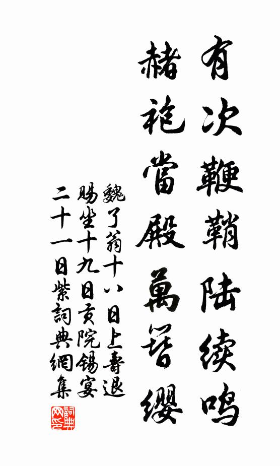 魏了翁有次鞭鞘陆续鸣，赭袍当殿万簪缨书法作品欣赏