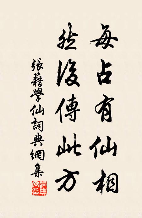张籍每占有仙相，然后传此方书法作品欣赏