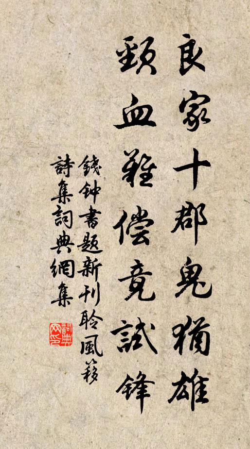 钱钟书良家十郡鬼犹雄，颈血难偿竟试锋书法作品欣赏