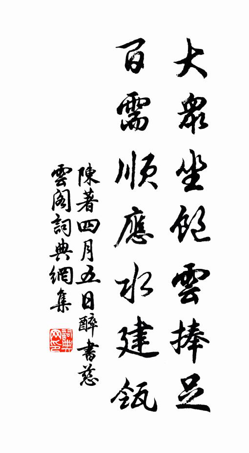 陈著大众坐饱云捧足，百需顺应水建瓴书法作品欣赏