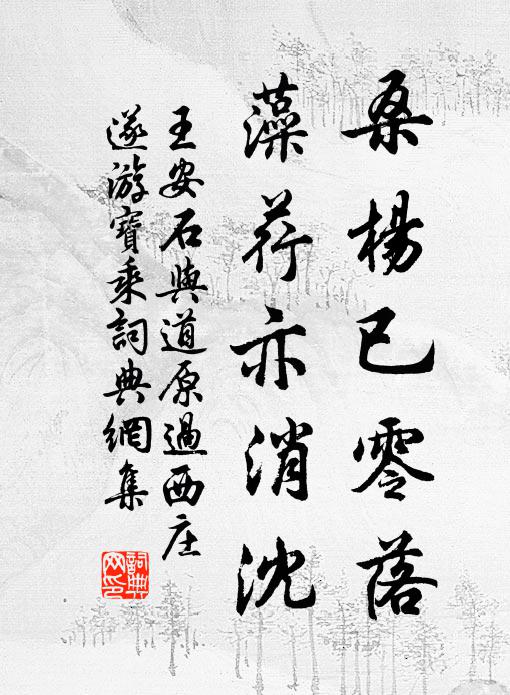 王安石桑杨已零落，藻荇亦消沈书法作品欣赏