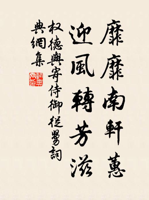 权德舆靡靡南轩蕙，迎风转芳滋书法作品欣赏