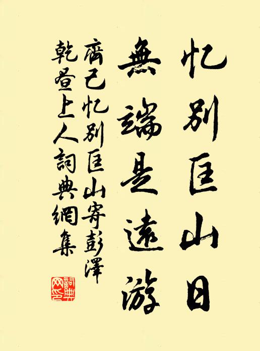 齐己忆别匡山日，无端是远游书法作品欣赏