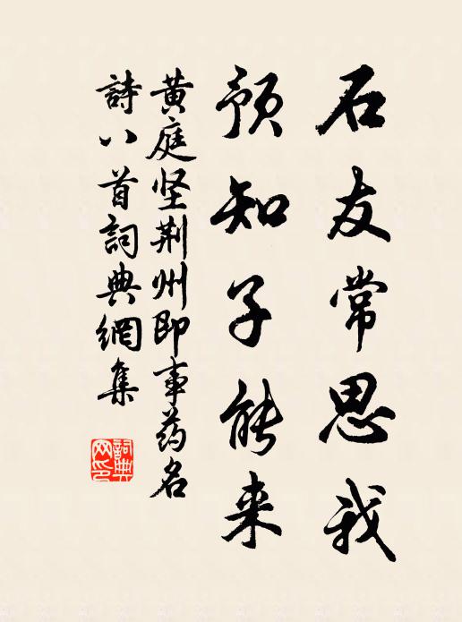 黄庭坚石友常思我，预知子能来书法作品欣赏