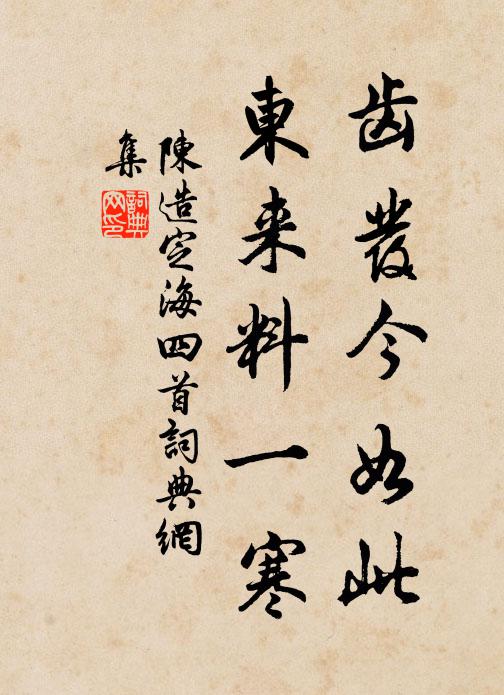 陈造齿发今如此，东来料一寒书法作品欣赏