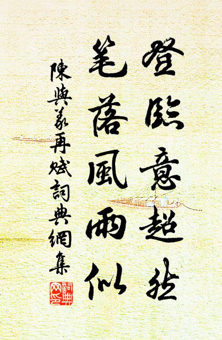 陈与义登临意超然，笔落风雨似书法作品欣赏