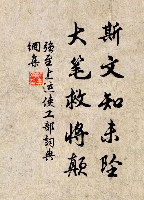 强至斯文知未坠,大笔救将颠书法作品欣赏