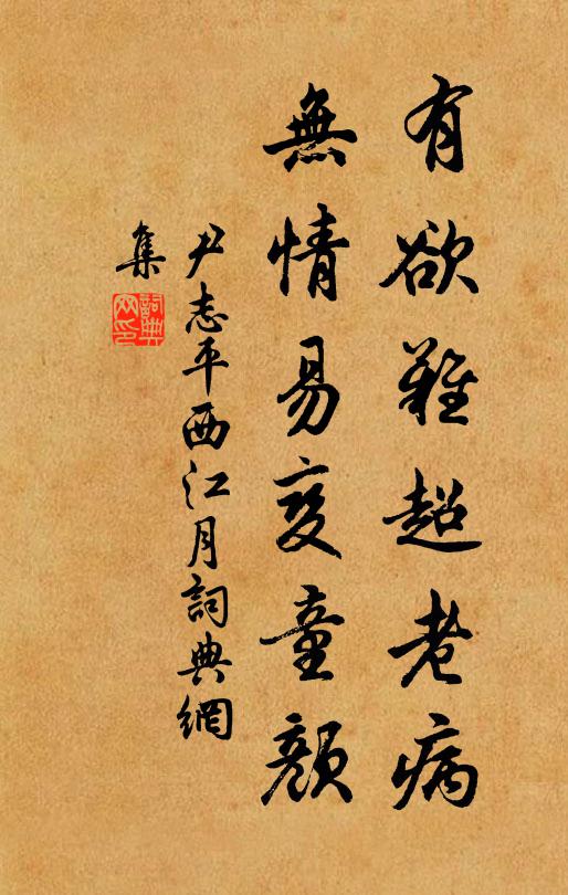 尹志平有欲难超老病，无情易变童颜书法作品欣赏