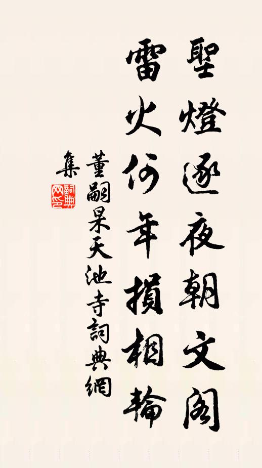 董嗣杲圣灯逐夜朝文阁，雷火何年损相轮书法作品欣赏