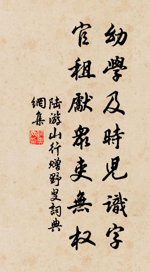 陆游幼学及时儿识字，官租先众吏无权书法作品欣赏
