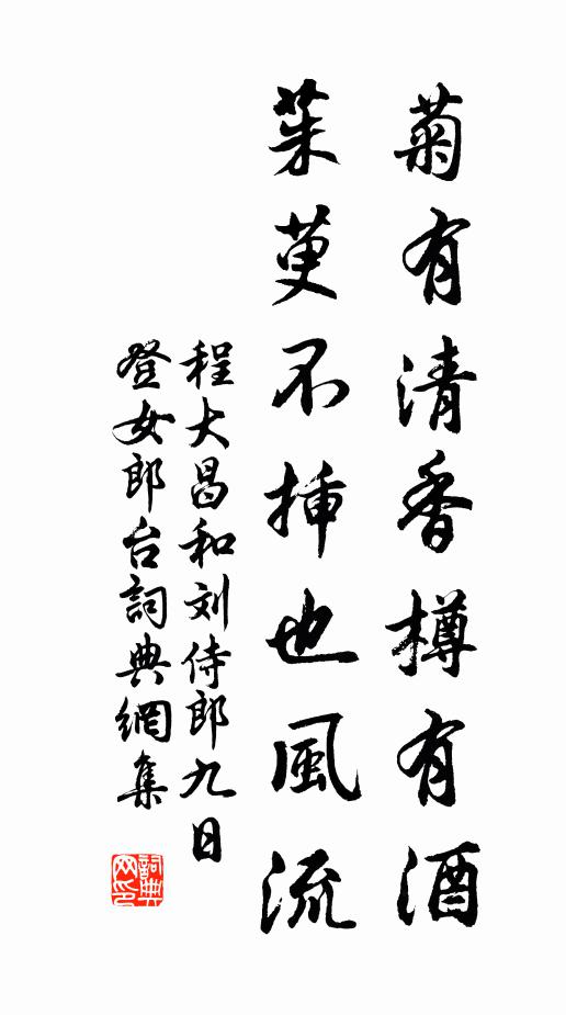 程大昌菊有清香樽有酒，茱萸不插也风流书法作品欣赏