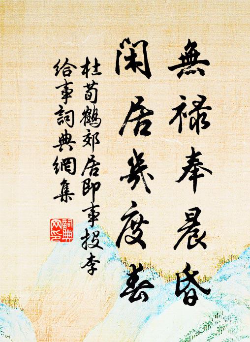 杜荀鹤无禄奉晨昏，闲居几度春书法作品欣赏