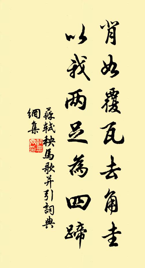 苏轼背如覆瓦去角圭,以我两足为四蹄书法作品欣赏