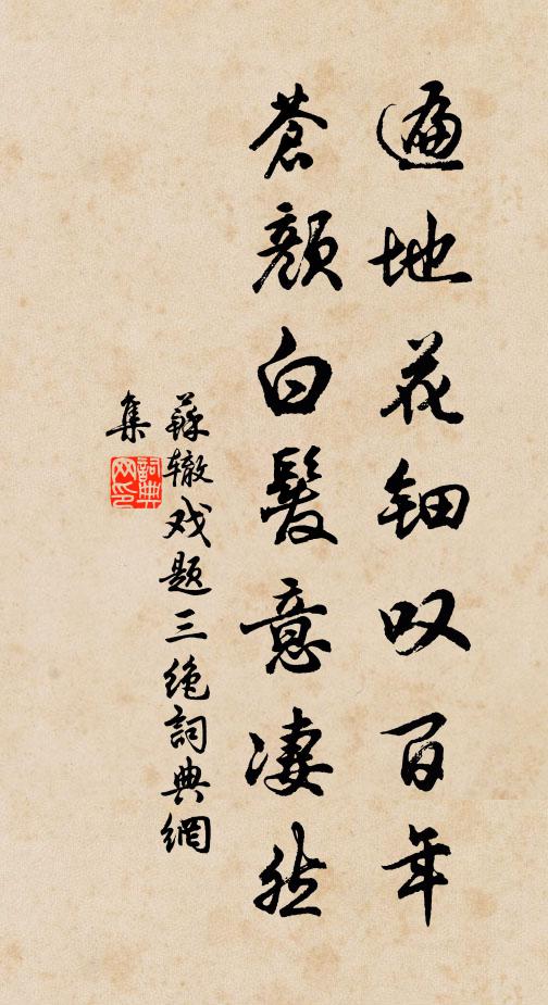 苏辙遍地花钿叹百年，苍颜白发意凄然书法作品欣赏